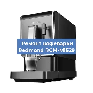 Замена | Ремонт редуктора на кофемашине Redmond RCM-M1529 в Белгороде